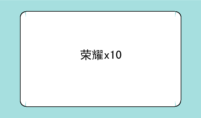 荣耀x10