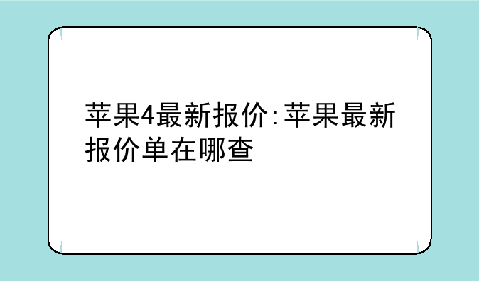 苹果4最新报价:苹果最新报价单在哪查