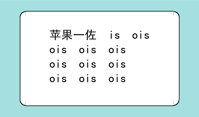 苹果一体机电脑报价——苹果一体机多少钱