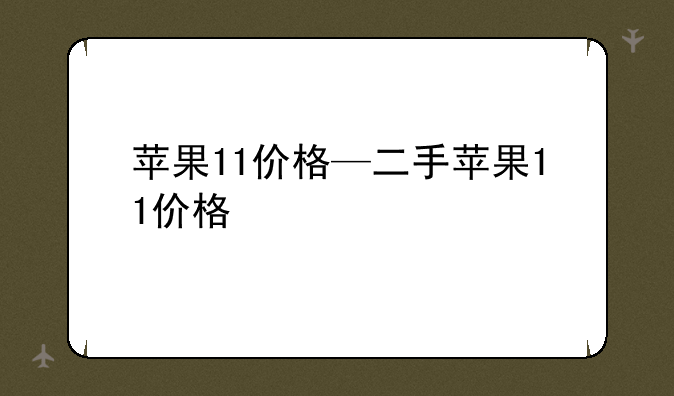 苹果11价格—二手苹果11价格