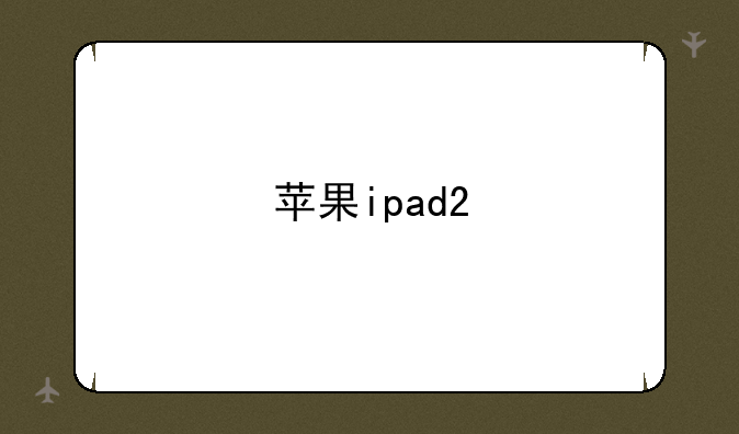 苹果ipad2