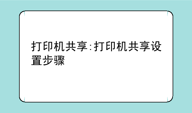 打印机共享:打印机共享设置步骤