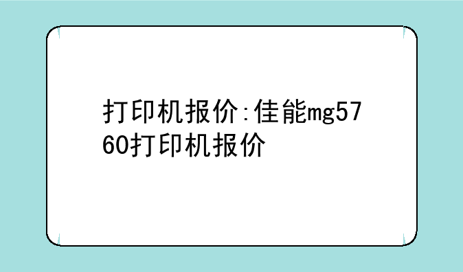打印机报价:佳能mg5760打印机报价