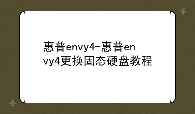 惠普envy4-惠普envy4更换固态硬盘教程