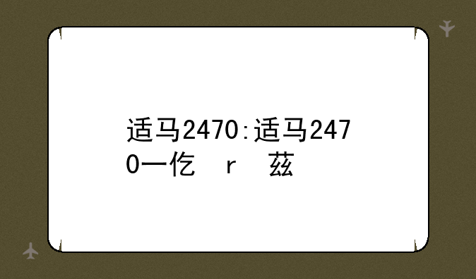 适马2470:适马2470一代参数