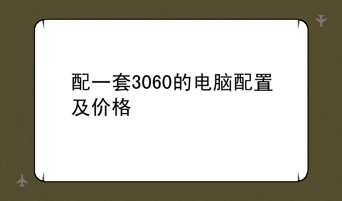 配一套3060的电脑配置及价格