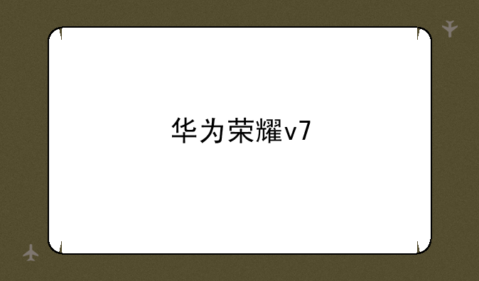 华为荣耀v7