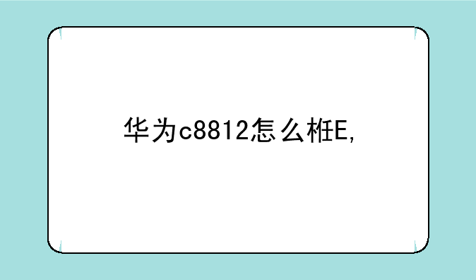 华为c8812怎么样——华为c8812上市时间