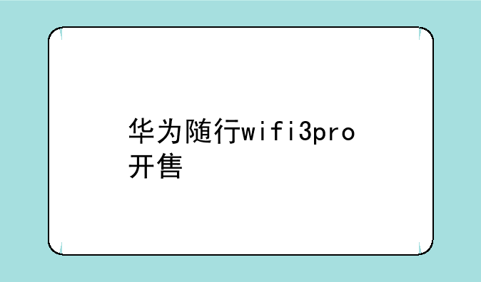 华为随行wifi3pro开售