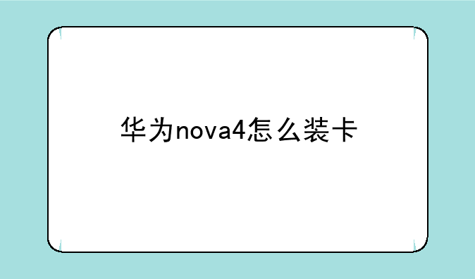 华为nova4怎么装卡