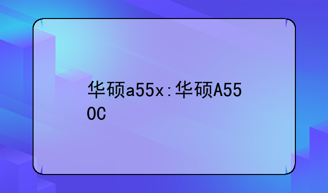 华硕a55x:华硕A550C