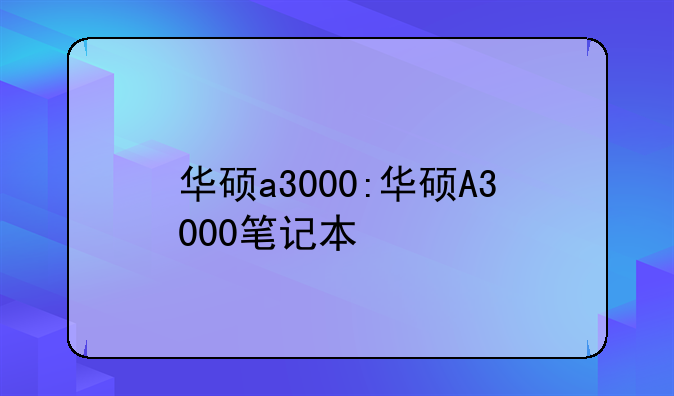 华硕a3000:华硕A3000笔记本