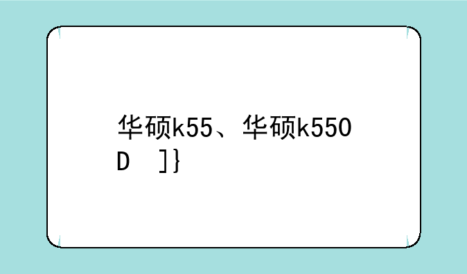 华硕k55、华硕k550D参数