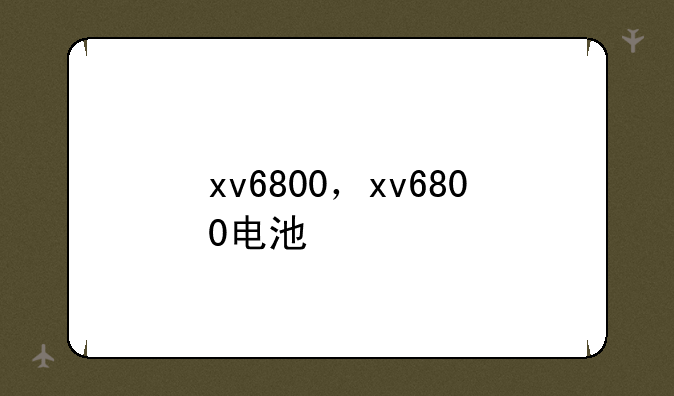 xv6800，xv6800电池