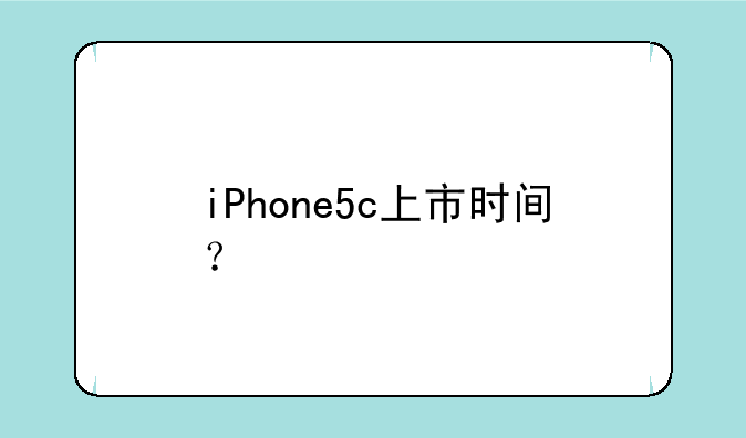 iPhone5c上市时间？