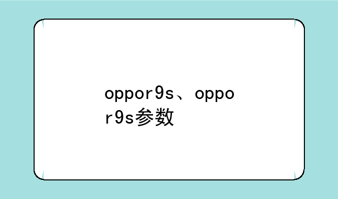 oppor9s、oppor9s参数