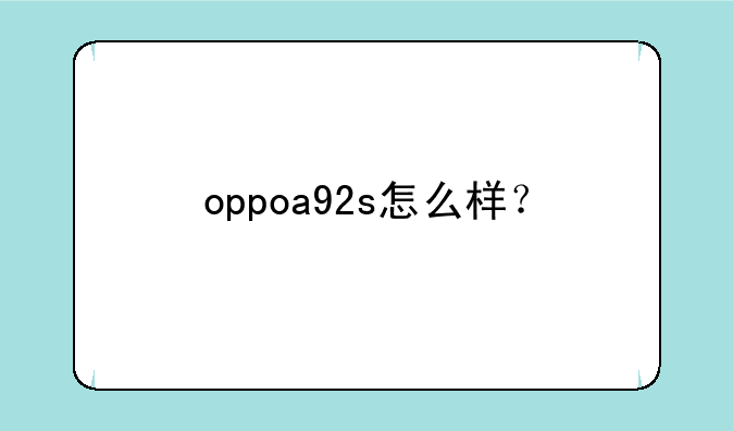 oppoa92s怎么样？