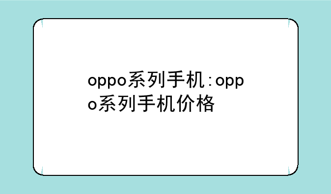 oppo系列手机:oppo系列手机价格
