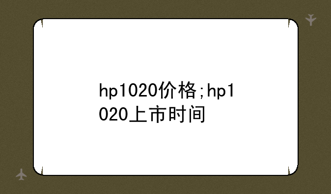 hp1020价格;hp1020上市时间