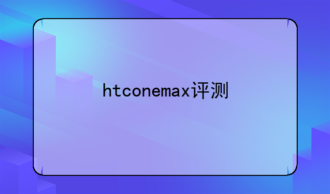 htconemax评测