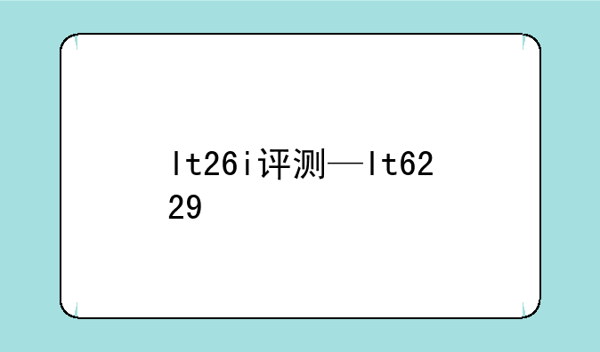 lt26i评测—lt6229