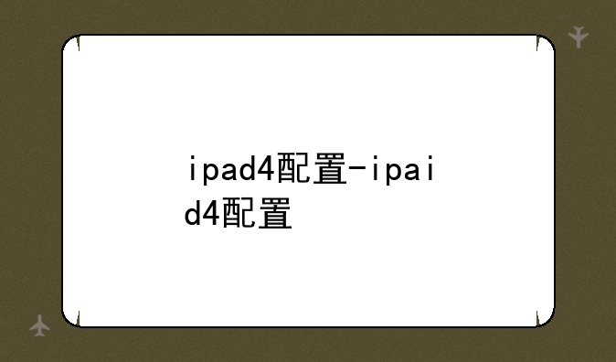 ipad4配置-ipaid4配置