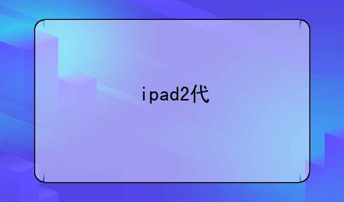ipad2代