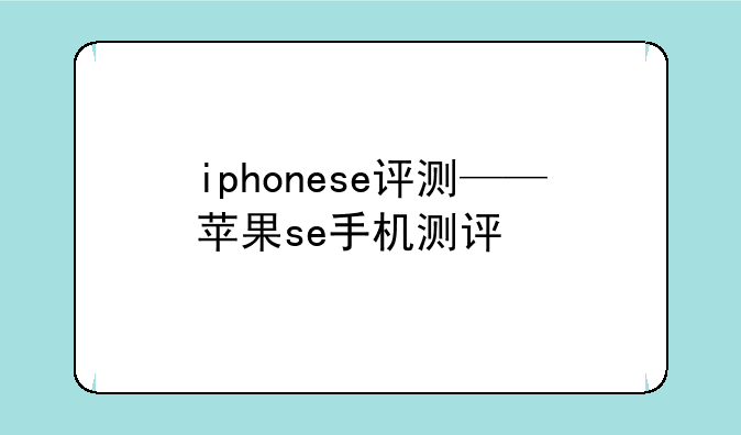 iphonese评测——苹果se手机测评