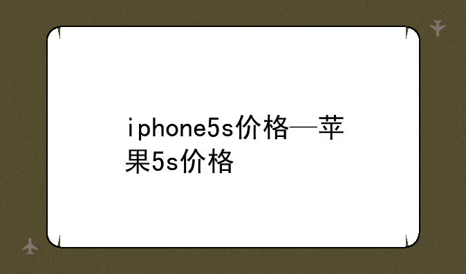 iphone5s价格—苹果5s价格