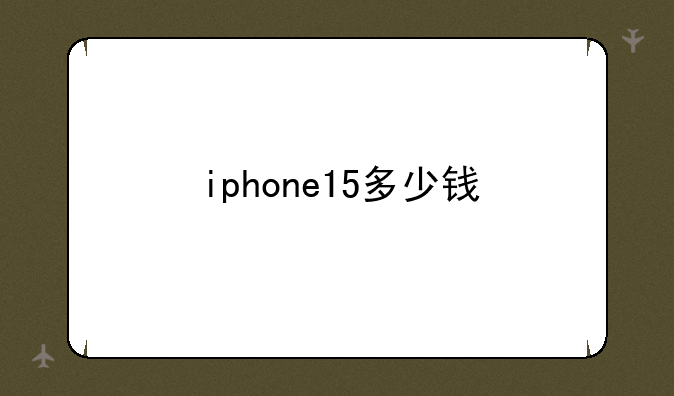 iphone15多少钱