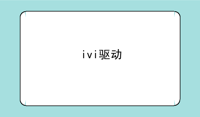 ivi驱动