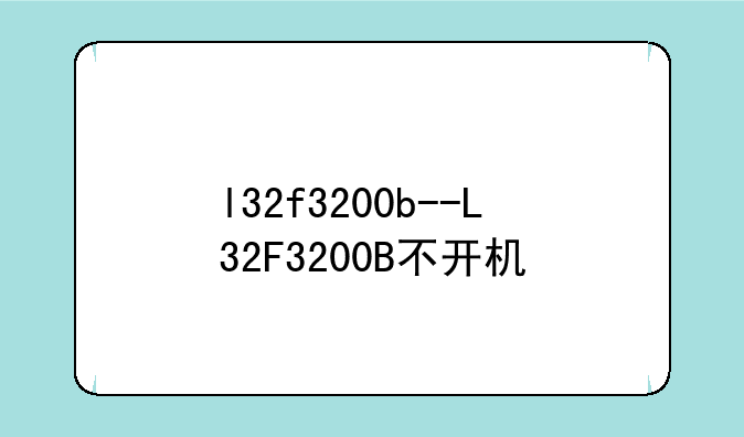 l32f3200b--L32F3200B不开机