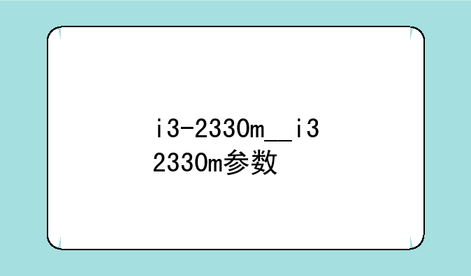 i3-2330m__i32330m参数