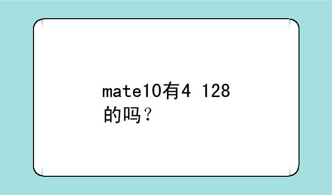 mate10有4+128的吗？