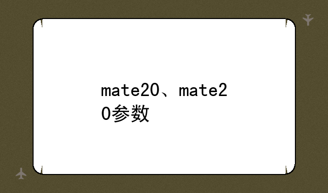 mate20、mate20参数
