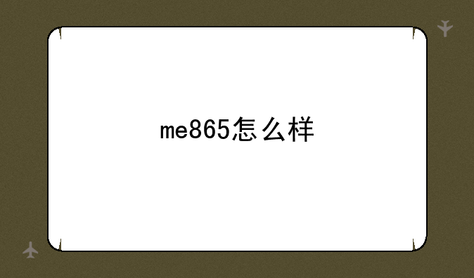 me865怎么样