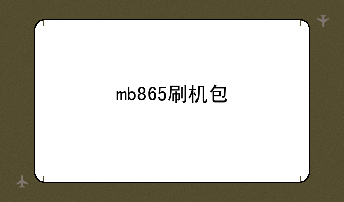 mb865刷机包