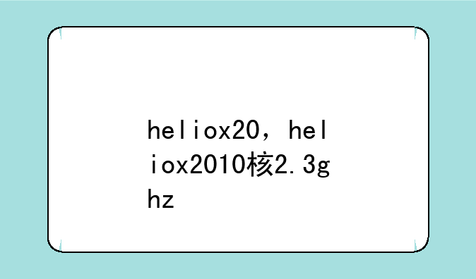 heliox20，heliox2010核2.3ghz
