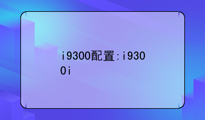 i9300配置:i9300i