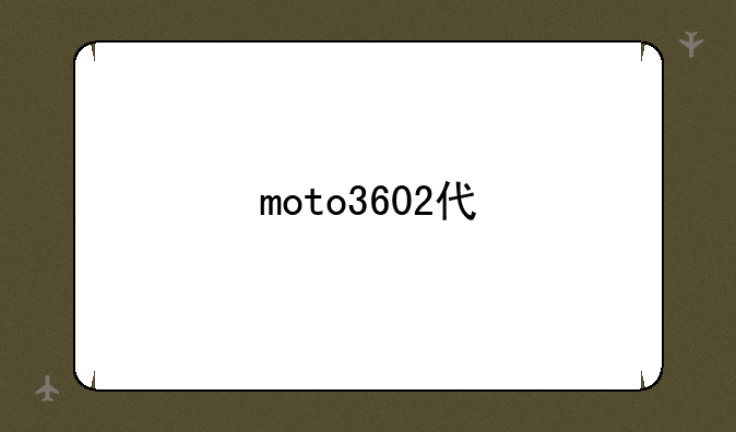 moto3602代