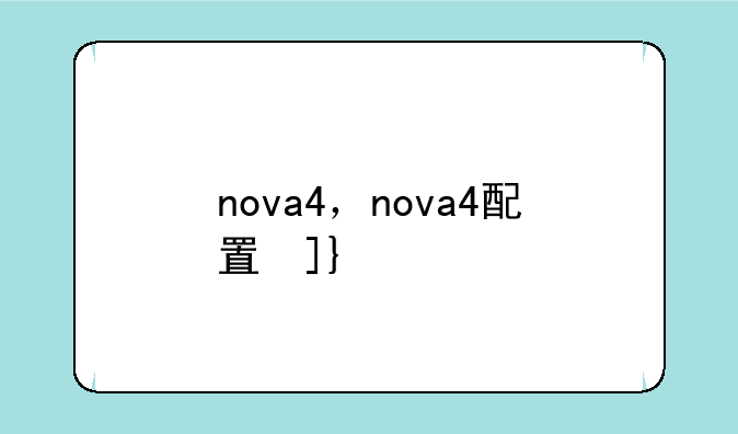 nova4，nova4配置参数