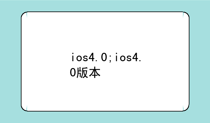 ios4.0;ios4.0版本